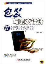 包装与图文设计 透视艺术与实用性的完美结合——全国高等职业教育规划教材艺术设计系列《图文设计制作》深度解读